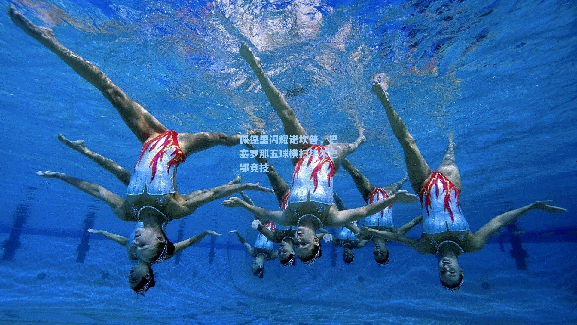 佩德里闪耀诺坎普，巴塞罗那五球横扫毕尔巴鄂竞技