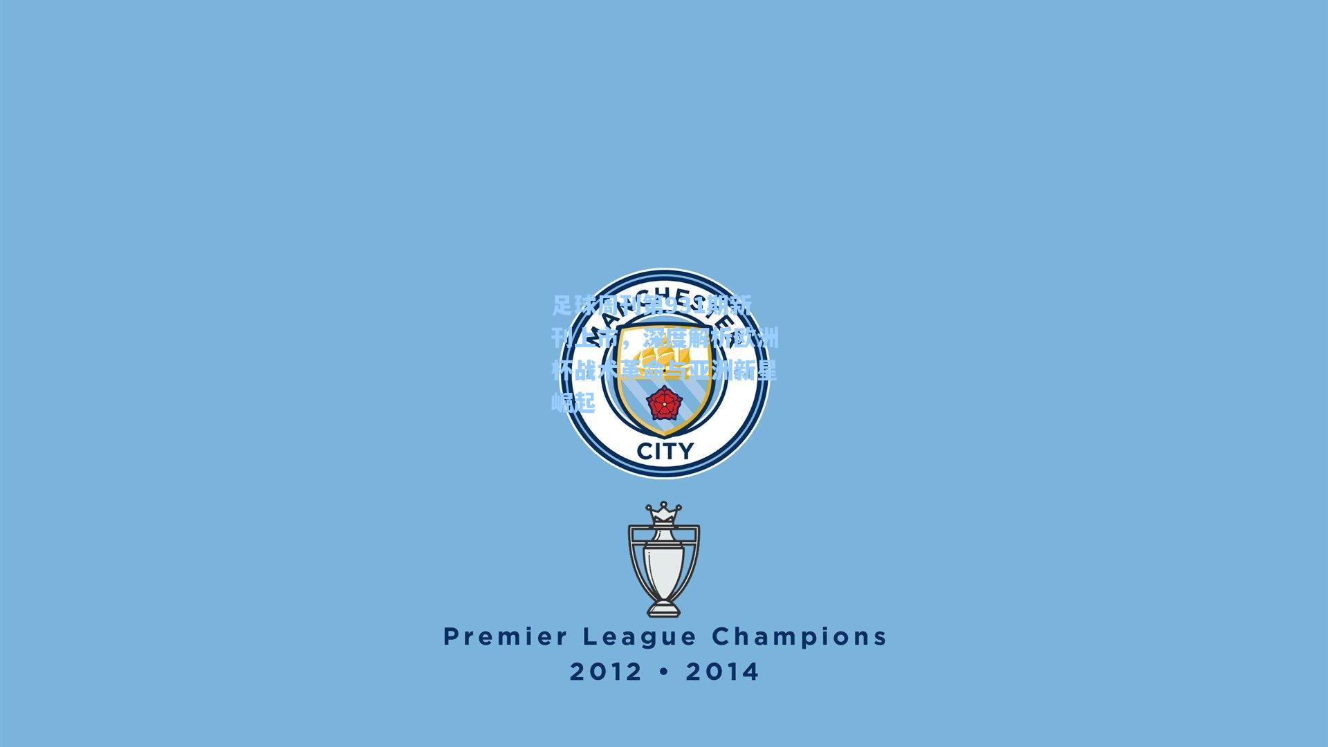 足球周刊第931期新刊上市，深度解析欧洲杯战术革命与亚洲新星崛起