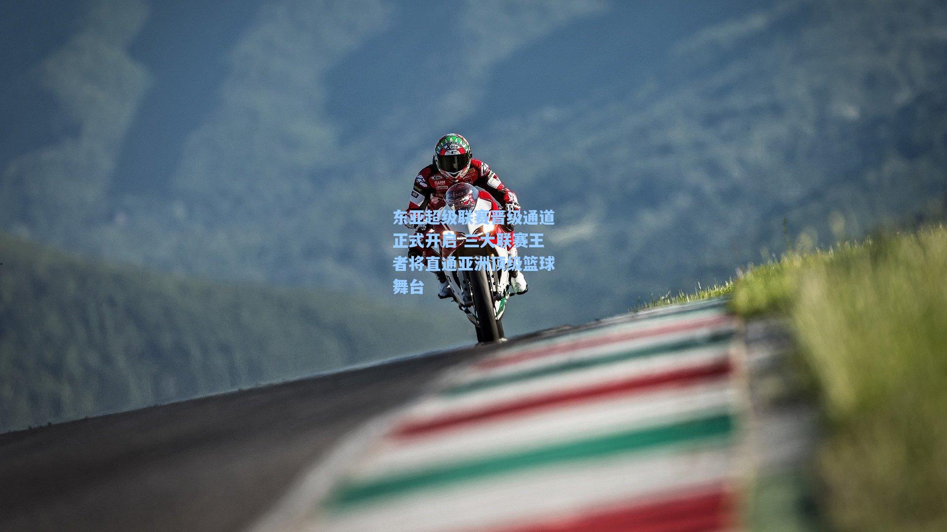 东亚超级联赛晋级通道正式开启 三大联赛王者将直通亚洲顶级篮球舞台