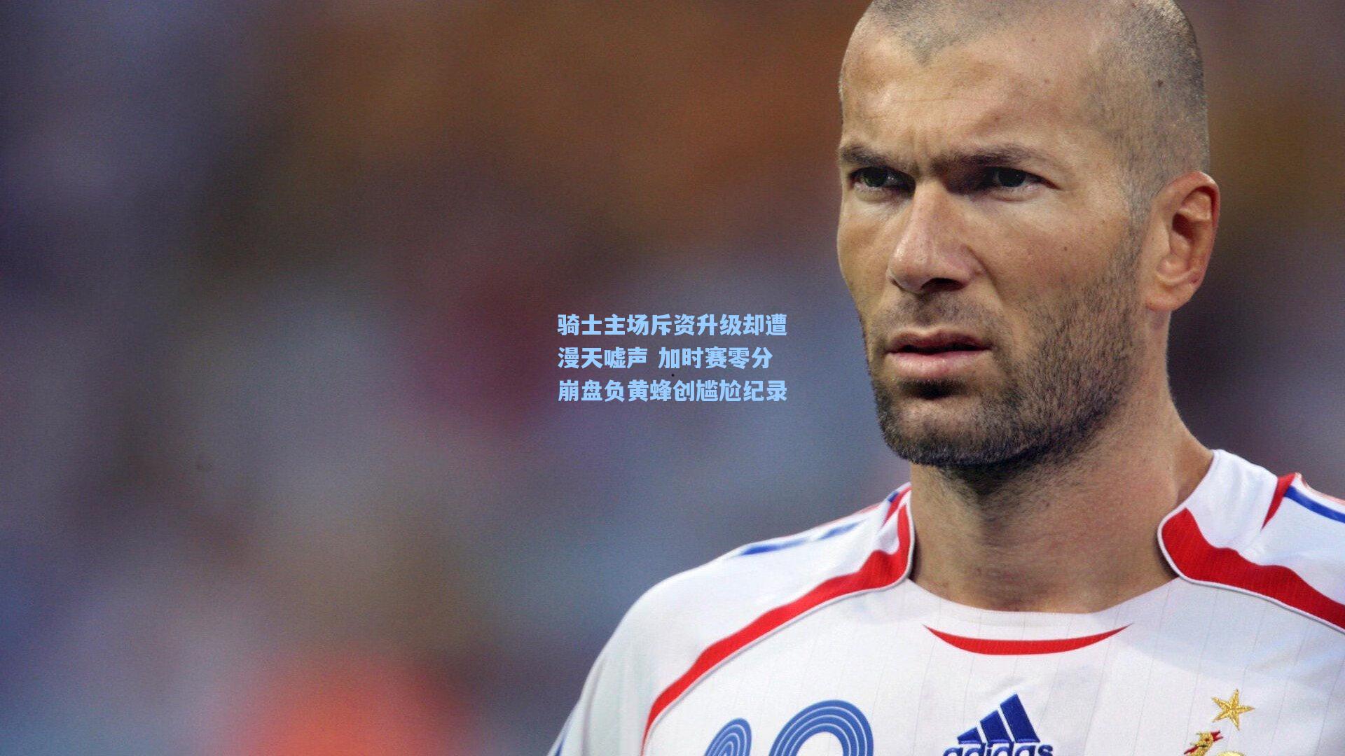 骑士主场斥资升级却遭漫天嘘声 加时赛零分崩盘负黄蜂创尴尬纪录