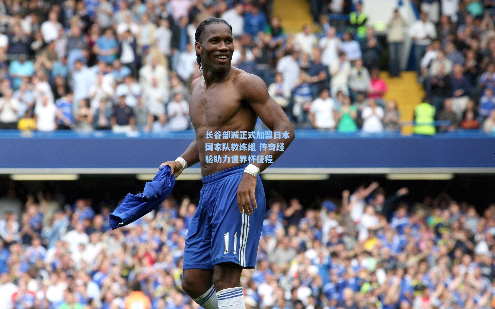 长谷部诚正式加盟日本国家队教练组 传奇经验助力世界杯征程