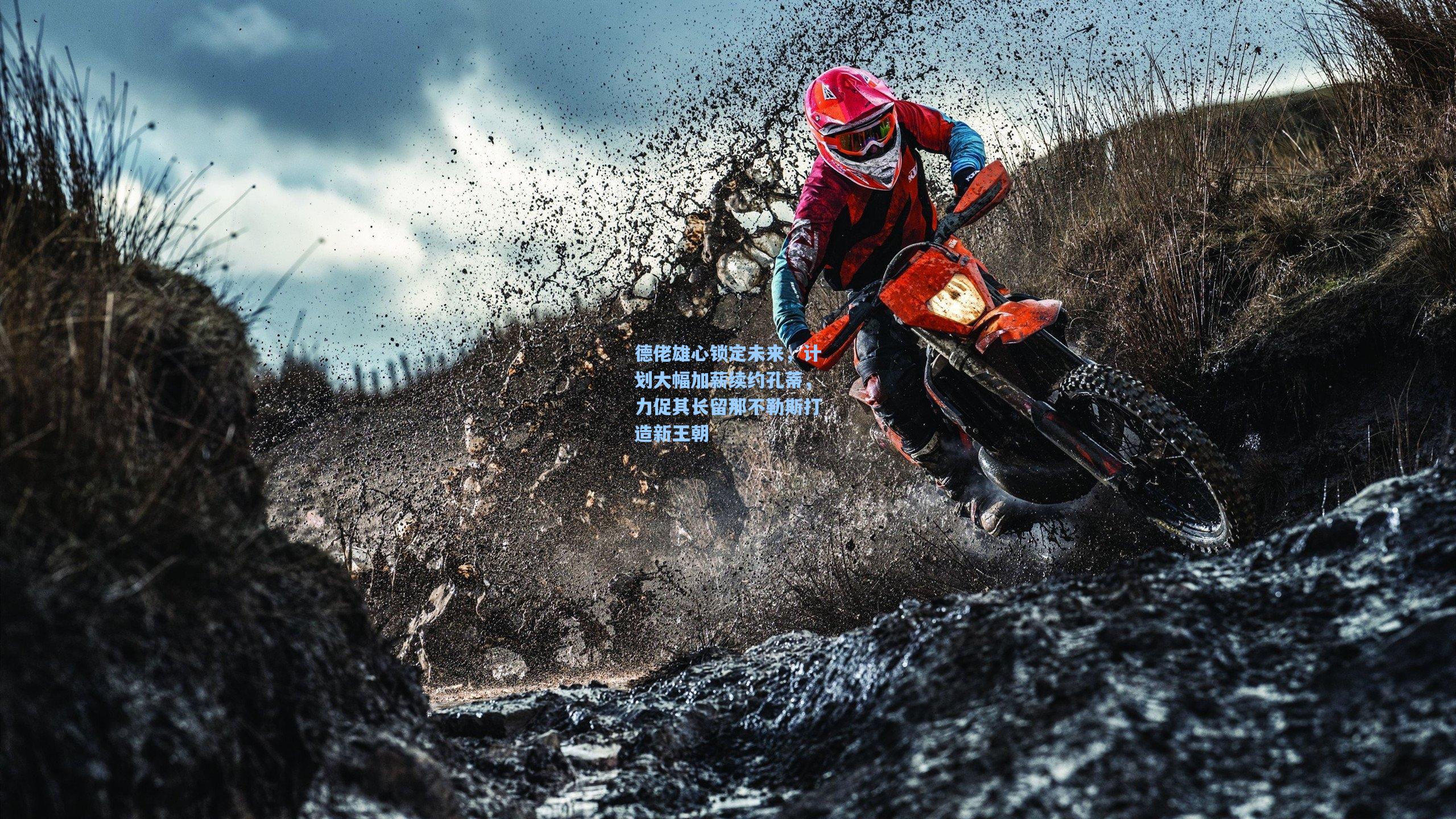 德佬雄心锁定未来，计划大幅加薪续约孔蒂，力促其长留那不勒斯打造新王朝