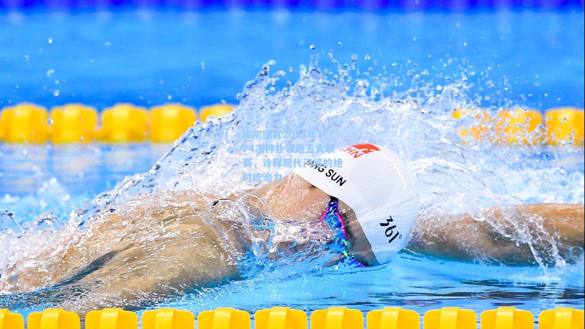 库尔图瓦2025年174次神扑领跑五大联赛，诠释现代门将的绝对统治力