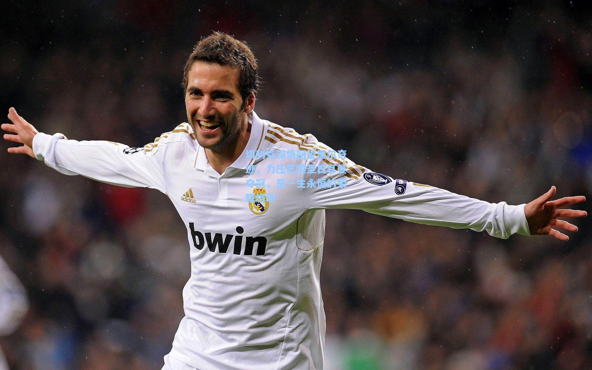 切利克深情回望里尔奇迹，力压巴黎圣日耳曼夺冠，是一生永恒的荣耀烙印