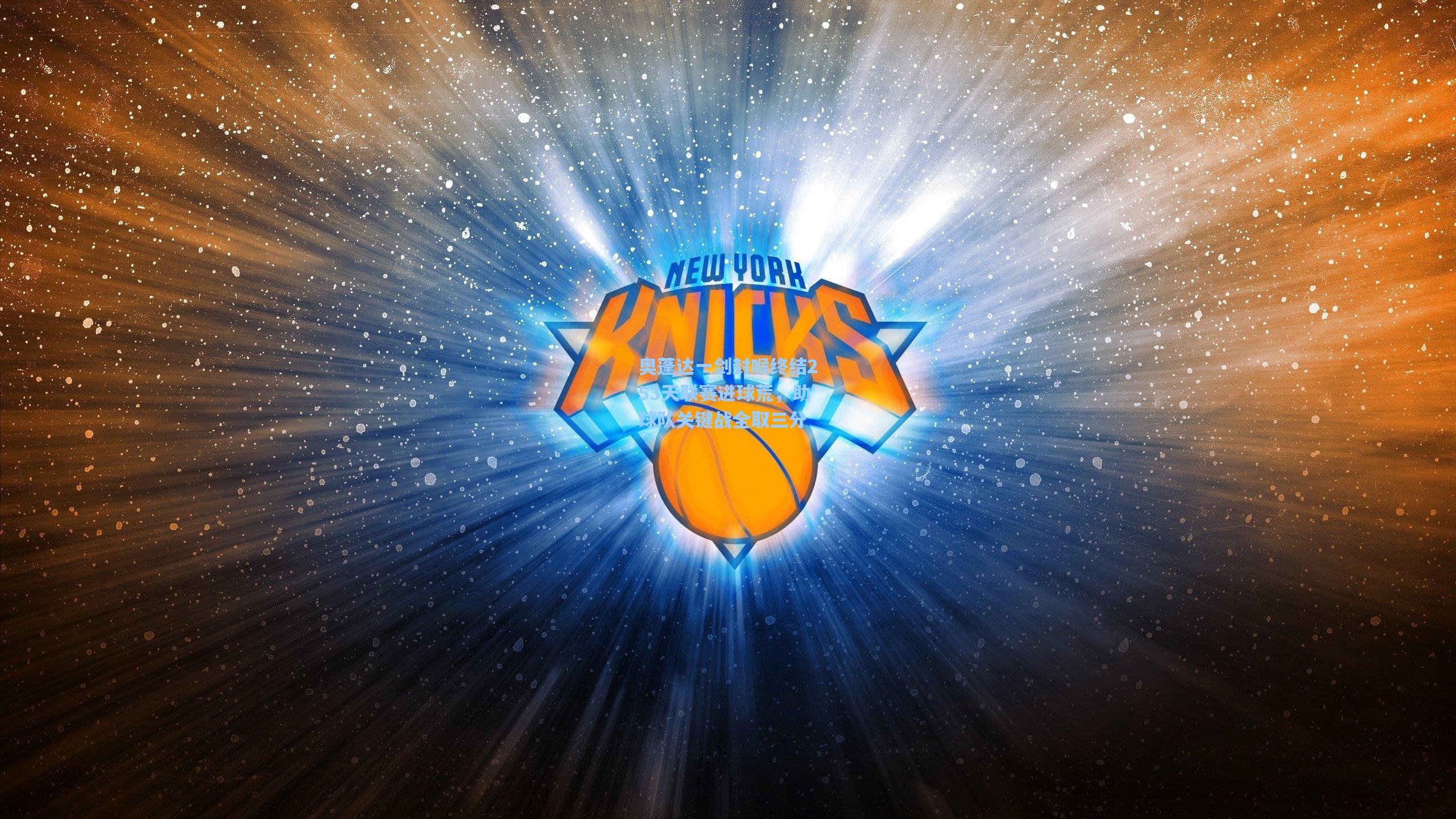 奥蓬达一剑封喉终结253天联赛进球荒，助球队关键战全取三分